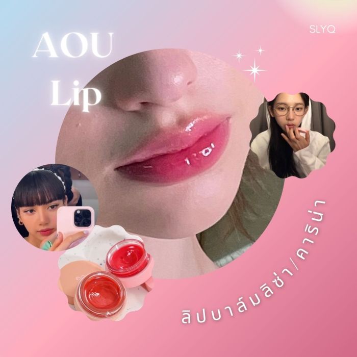 AOU 에이오유 AOU GLOWY TINT BALM ขนาด 3.5 กรัม ลิปบาล์มลิซ่า