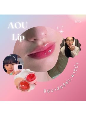 AOU 에이오유 AOU GLOWY TINT BALM ขนาด 3.5 กรัม ลิปบาล์มลิซ่า