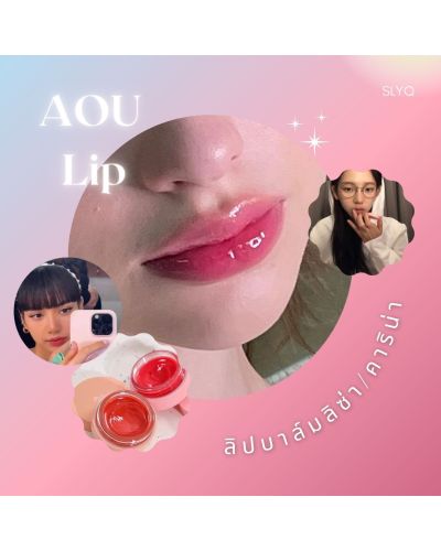 AOU 에이오유 AOU GLOWY TINT BALM ขนาด 3.5 กรัม ลิปบาล์มลิซ่า